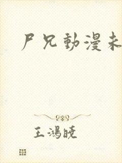 尸兄动漫未删减