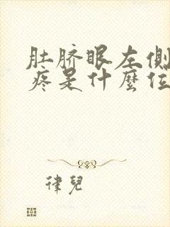 肚脐眼左侧四指疼是什么位置