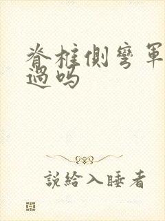 脊椎侧弯军检能过吗