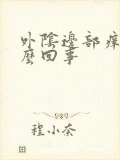 外阴边部痒是怎么回事