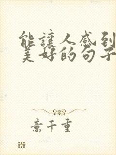 能让人感到心灵美好的句子