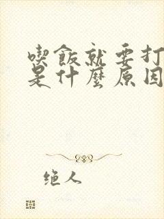 吃饭就要打嗝吐是什么原因