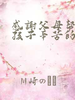 感谢父母帮忙带孩子辛苦的句子