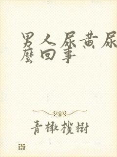 男人尿黄尿频怎么回事