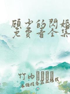 顾少的闪婚娇妻免费看全集