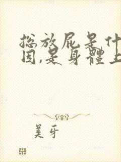 总放屁是什么原因,是身体上出问题了