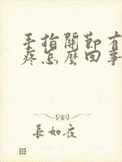 手指关节有点肿疼怎么回事