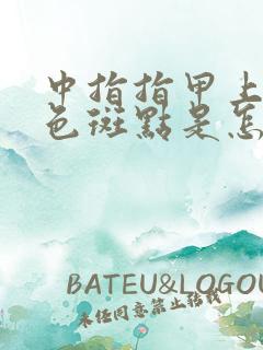 中指指甲上有白色斑点是怎么回事