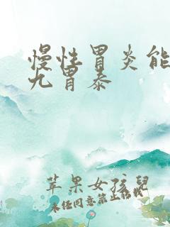 慢性胃炎能吃三九胃泰