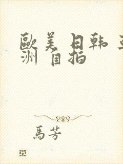 欧美 日韩 亚洲 自拍