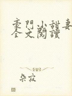 豪门小甜妻免费全文阅读