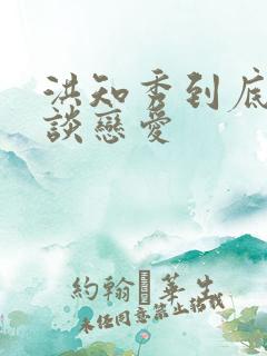 洪知秀到底谈没谈恋爱