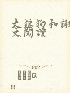 大狼狗和谢欣全文阅读