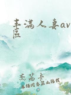 丰满人妻av一区