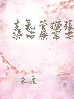 支气管扩张伴感染治疗需要几天