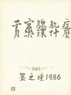 子宫腺肌症带曼月乐环什么时候最佳