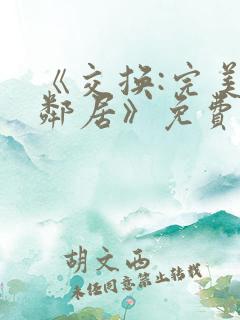《交换:完美的邻居》免费