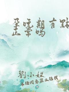 孕晚期有点漏尿正常吗