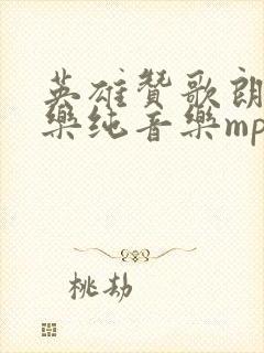 英雄赞歌朗诵配乐纯音乐mp3