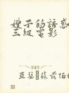 嫂子的诱惑韩国三级电影