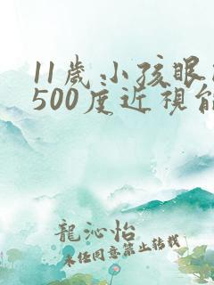 11岁小孩眼睛500度近视能恢复吗?