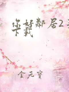 你好邻居2手游下载