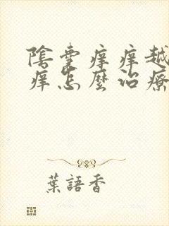 阴囊痒痒越抓越痒怎么治疗