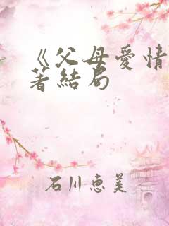 《父母爱情》原著结局