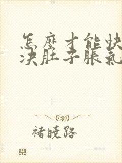 怎么才能快速解决肚子胀气