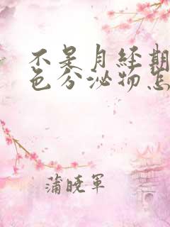 不是月经期流褐色分泌物怎么回事