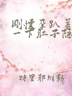 刚怀孕趴着睡了一下肚子隐隐作痛