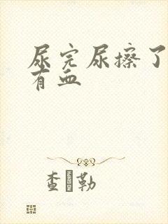 尿完尿擦了纸上有血