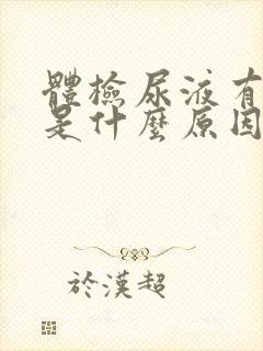 体检尿液有隐血是什么原因