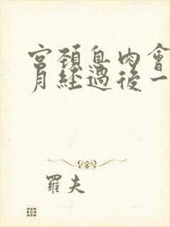 宫颈息肉会导致月经过后一直出血怎么办