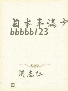 日本丰满少妇bbbbbb123