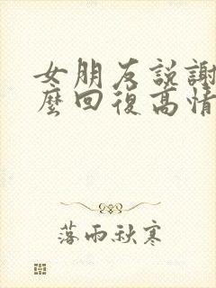 女朋友说谢谢怎么回复高情商