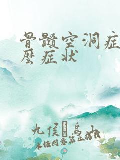 骨髓空洞症有什么症状