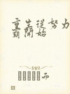 重生从努力当学霸开始