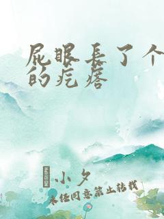 屁眼长了个硬硬的疙瘩