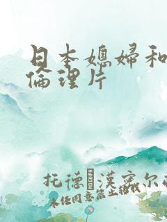 日本媳妇和公公伦理片