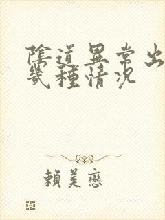 阴道异常出血有几种情况