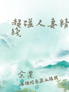 超碰人妻精品在线