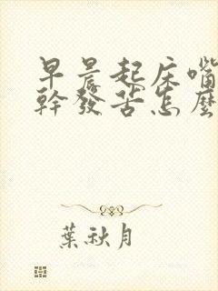 早晨起床嘴里发干发苦怎么回事