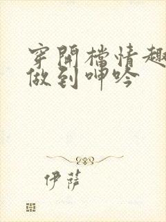 穿开档情趣内衣做到呻吟