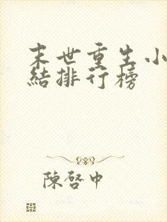 末世重生小说完结排行榜