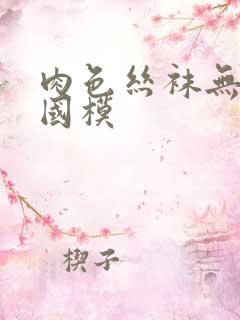 肉色丝袜无内裤国模