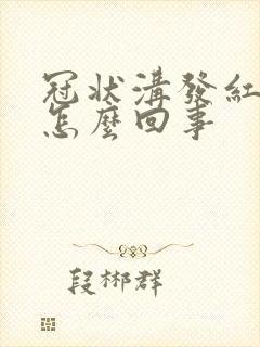 冠状沟发红痒是怎么回事