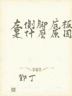 左侧脚底板麻木是什么原因