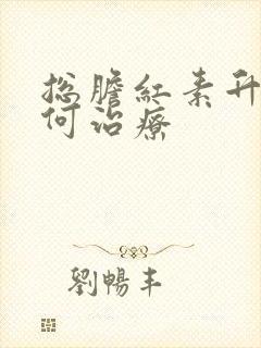 总胆红素升高如何治疗