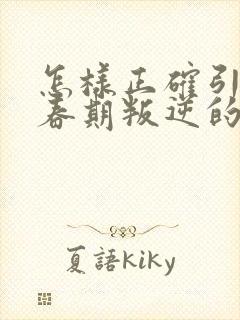 怎样正确引导青春期叛逆的孩子